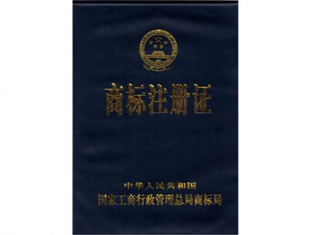 点击查看详细信息<br>标题：商标注册证（封面） 阅读次数：9972